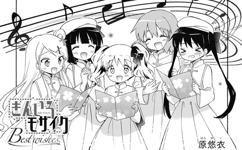漫画 きんいろモザイク Best Wishes 予約開始 本編では描かれなかった高校時代の秘話など全11話を収録 もゆげん 萌癒元