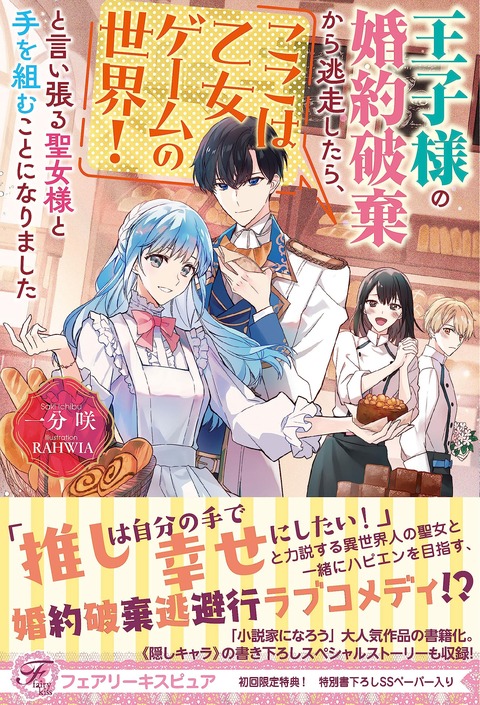 ラノベ「王子様の婚約破棄から逃走したら、ここは乙女ゲームの世界！」予約開始！婚約破棄逃避行ラブコメディ！？