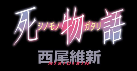 《物語シリーズ》最新作となる「死物語」上下巻予約開始！8月19日同時発売！！！