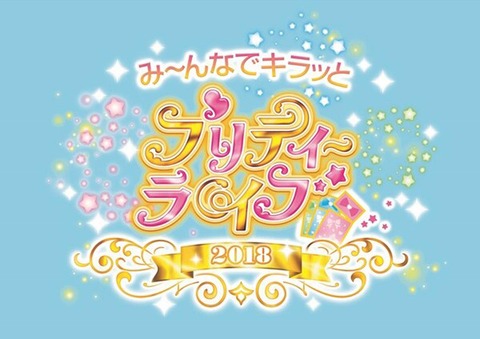 「プリパラ」ライブBDや新作アルバムなど予約開始！9月11日同時発売！！！