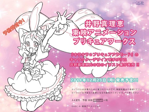 「井野真理恵 東映アニメーションプリキュアワークス」予約開始！ファン必携の一冊