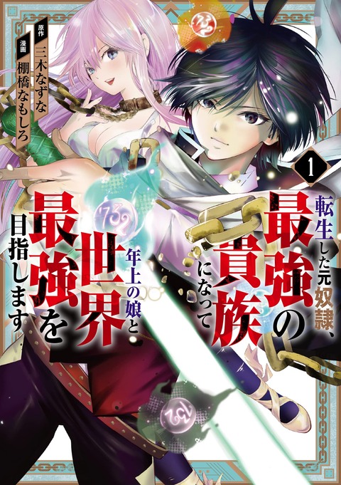 漫画「転生した元奴隷、最強の貴族になって年上の娘と世界最強を目指します」第1巻予約開始！逆転成り上がりファンタジー