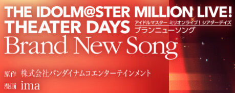 漫画「THE IDOLM@STER MILLION LIVE! THEATER DAYS Brand New Song」第5巻特装版予約開始！CDが付属