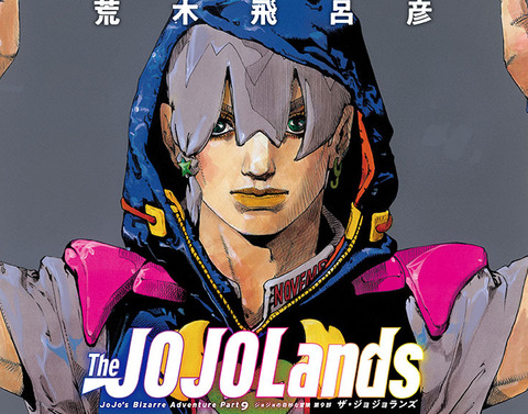 漫画「The JOJOLands」第1巻予約開始！『ジョジョの奇妙な冒険』第9部、ここに開始