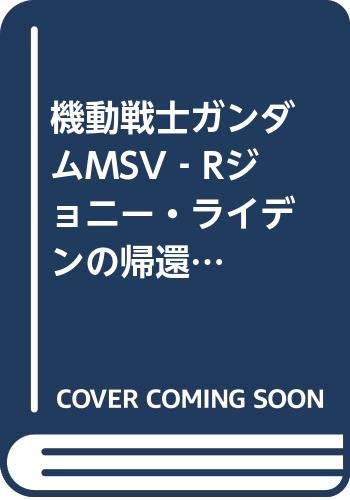 機動戦士ガンダムmsv Rジョニー ライデンの帰還 設定集 予約開始 新ゲルググも収録 もゆげん 萌癒元 機動戦士ガンダムmsv Rジョニー ライデンの帰還 設定集 予約開始 新ゲルググも収録 もゆげん 萌癒元