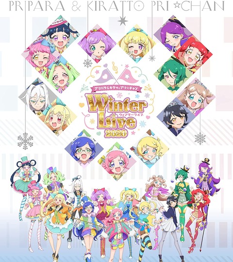 「プリパラ&キラッとプリ☆チャン Winter Live 2020」BD予約開始！特典に特典:昼公演披露のみの楽曲を収録