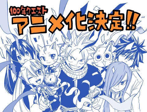 【朗報】アニメ「FAIRY TAIL 100年クエスト」の放映日と放送局が蹴っていｗｗｗｗｗｗｗｗｗｗ