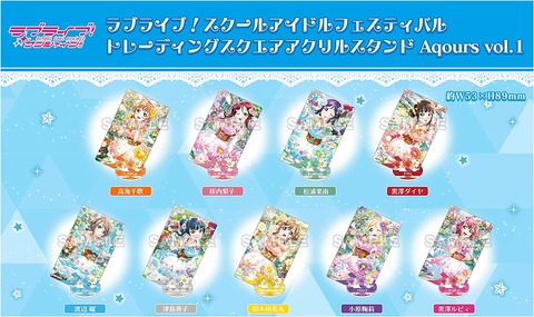 「ラブライブ！スクフェス トレーディングスクエアアクリルスタンド Aqours vol.1」予約開始！スクフェスACのイラストを使用したグッズが遂に登場