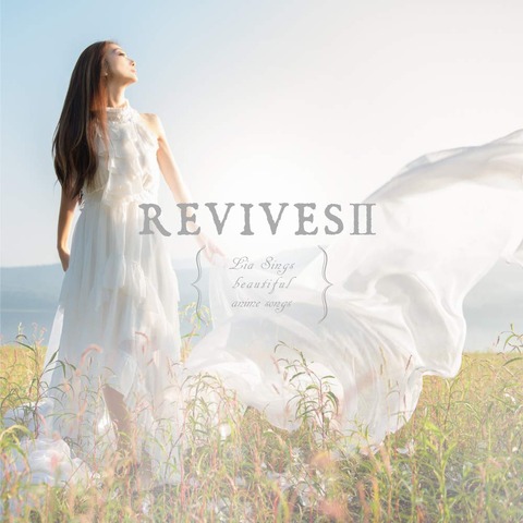 Liaのアニソンカバーアルバム第2弾「REVIVES II」予約開始！全10曲が収録予定