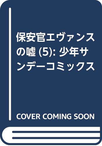 古見さんは コミュ症です 10巻 保安官エヴァンスの嘘 5巻などサンデーコミックス9月新刊予約開始 もゆげん 萌癒元