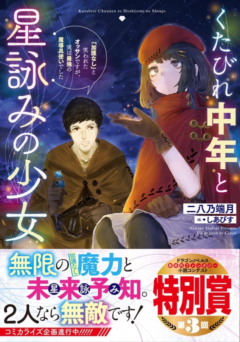 ラノベ「くたびれ中年と星詠みの少女 「加護なし」と笑われたオッサンですが、実は最強の魔導具使いでした」予約開始！これは、異端者2人の異世界戦記