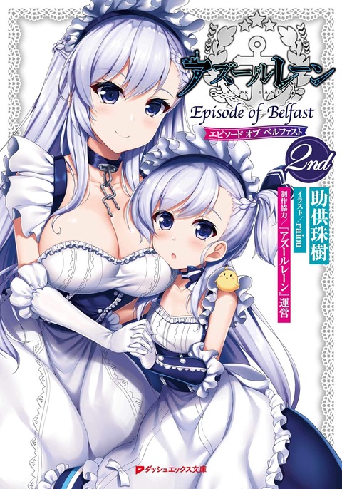 「アズールレーン Episode of Belfast 2nd」などダッシュエックス文庫11月新刊予約開始！！！