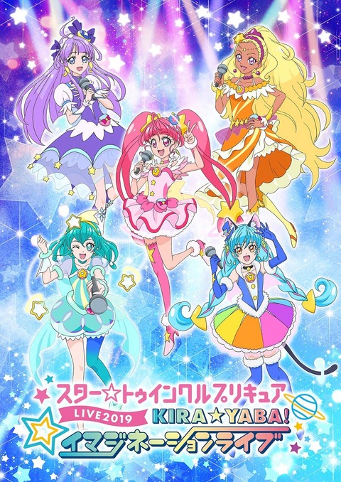 ライブイベントBD「スター☆トゥインクルプリキュア」予約開始！封入特典としてスペシャルブックレットが予定