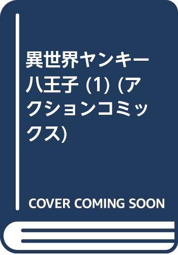 桐谷さん ちょっそれ食うんすか 9巻 異世界ヤンキー八王子 1巻などアクションコミックス6月新刊予約開始 もゆげん 萌癒元 桐谷さん ちょっそれ食うんすか 9巻 異世界ヤンキー八王子 1巻などアクションコミックス6月新刊予約開始 もゆげん 萌癒元