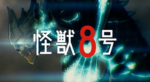 ノベライズ「怪獣8号 密着!第3部隊」予約開始！小説でしか読めない物語全4編に松本直也先生描き下ろしピンナップと挿画も収録