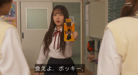 実写ドラマ版「女子高生の無駄づかい」2話感想・画像 ポッキーじゃないよ！ボッキーだよ！！【ドラマ女子無駄2話】