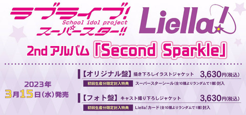 《ラブライブ！》Liella! 2ndアルバム「Second Sparkle」予約開始！計13曲を収録予定