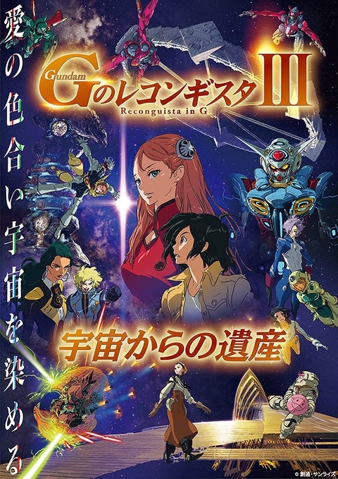 劇場版「Gのレコンギスタ III 宇宙からの遺産」BD予約開始！特典に特製解説書「劇場版Gのレコンペディア(美術設定編)」など用意