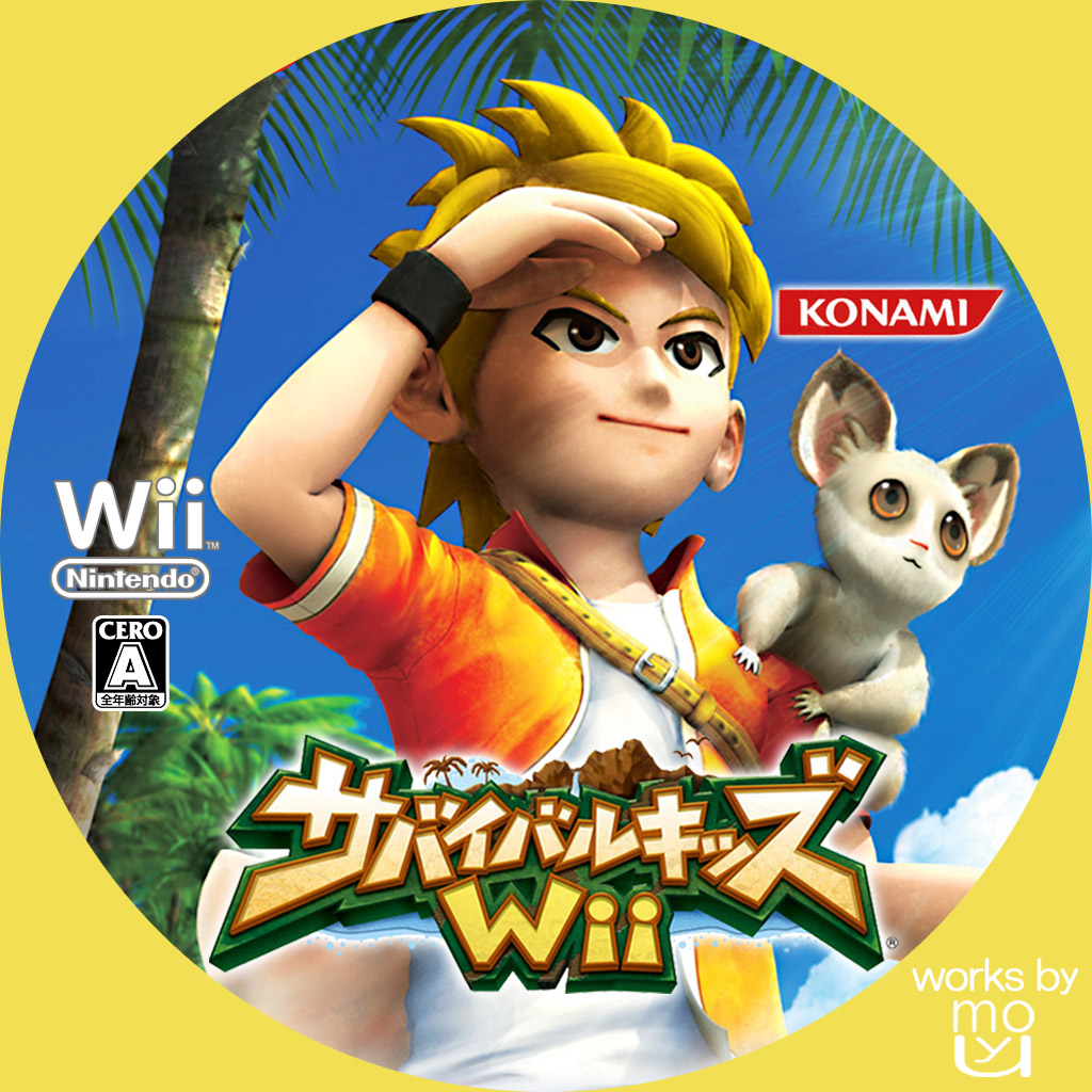 サバイバルキッズWii : カスタムなレーベル保管庫（仮）