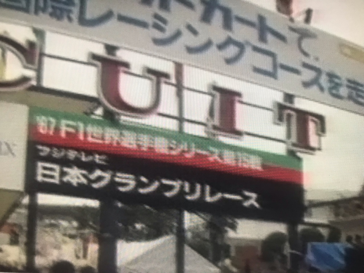 過去のレースを振り返る 1987年日本GP : F1 えきぞーすとのーと