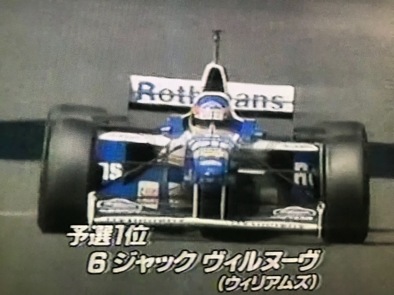 フジテレビ限定！Ｆ１ウィリアムズ優勝記念(1996) 1996年のF1王者デイモン・ヒルに聞くウイリアムズFW18。「少しも複雑
