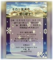 第５回手作り雑貨市ｉｎ道の駅ましこ