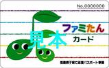 ファミたんカード