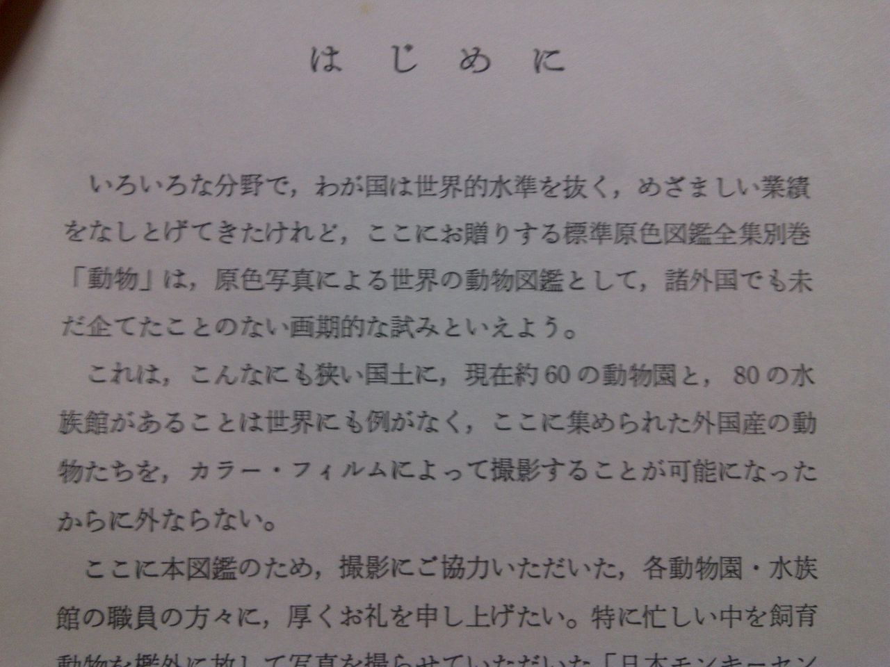 昭和43年発行の動物図鑑と45年発行の日本住宅史図集①