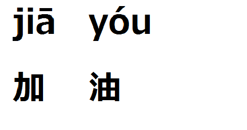 加油 中国語 台湾華語フレーズ紹介 43