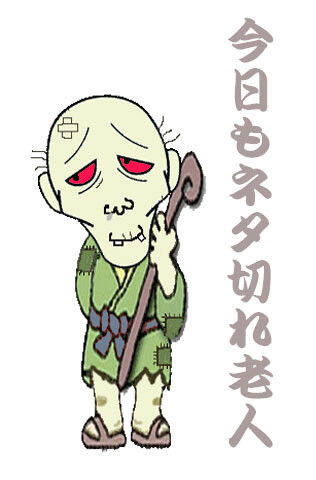 ネタ切れ2老人
