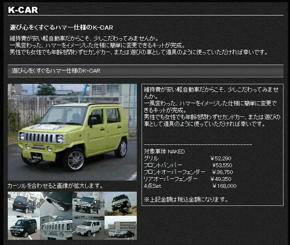 ハマーの軽自動車 珍国際の隠れ家