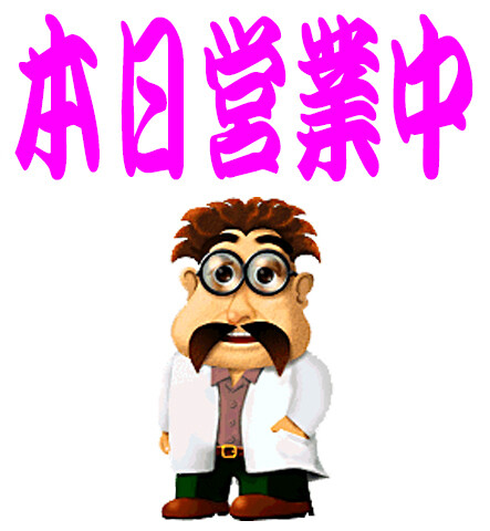 本日営業忙