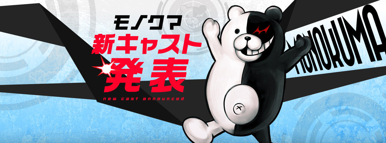 モノクマの声優交代 Mr Freewayのゲームファクトリー