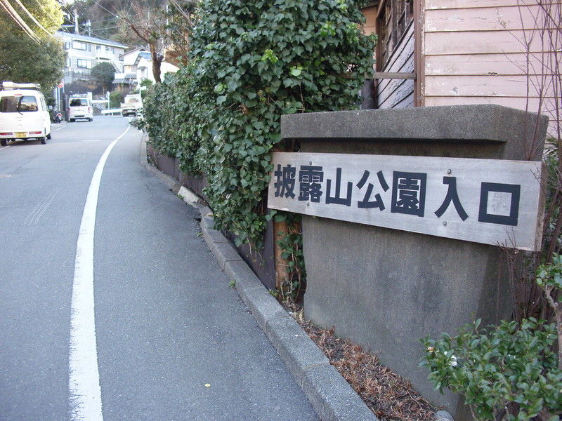 披露山庭園住宅に行く 逗子 いのっちぶろぐ 披露山庭園住宅に行く 逗子 いのっちぶろぐ