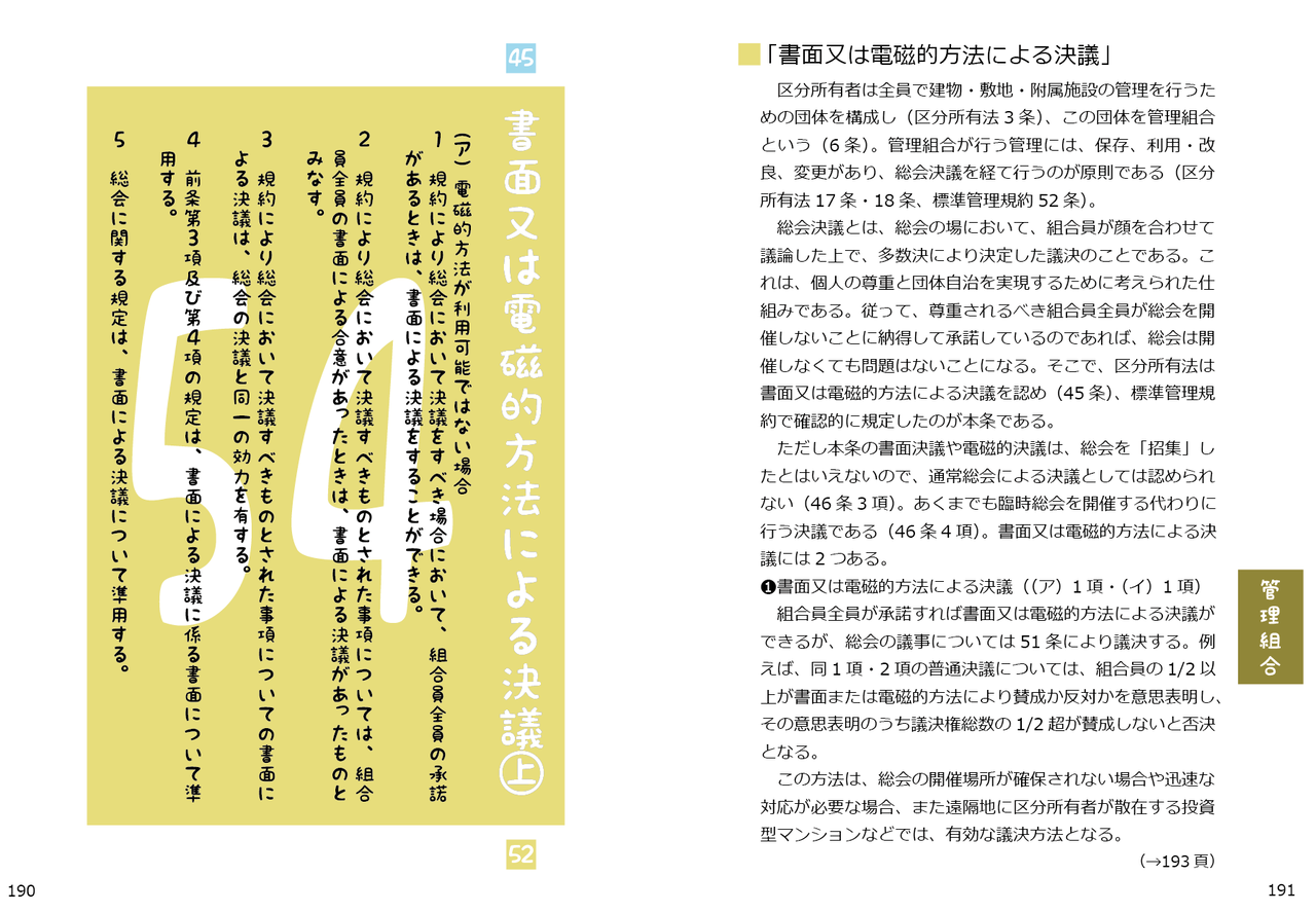 マンションの規約がぐっと身近になる本。～複合用途編～ - 第54条 書面又は電磁的方法による決議