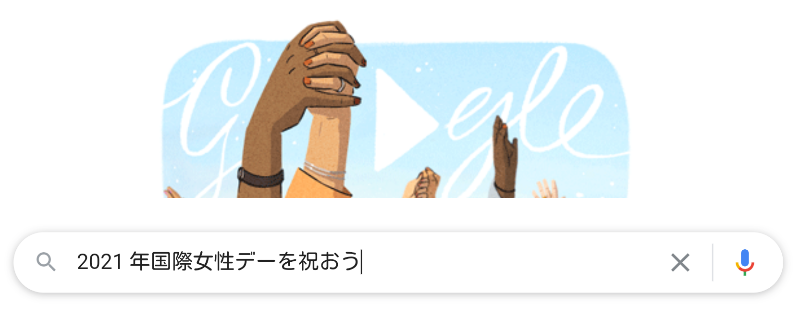 Googleロゴ特殊バーション 2年3月8日はこれだ の巻 Mr Love And Peaceのセカンドジェネレーション