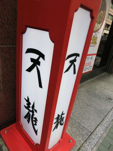天龍 002