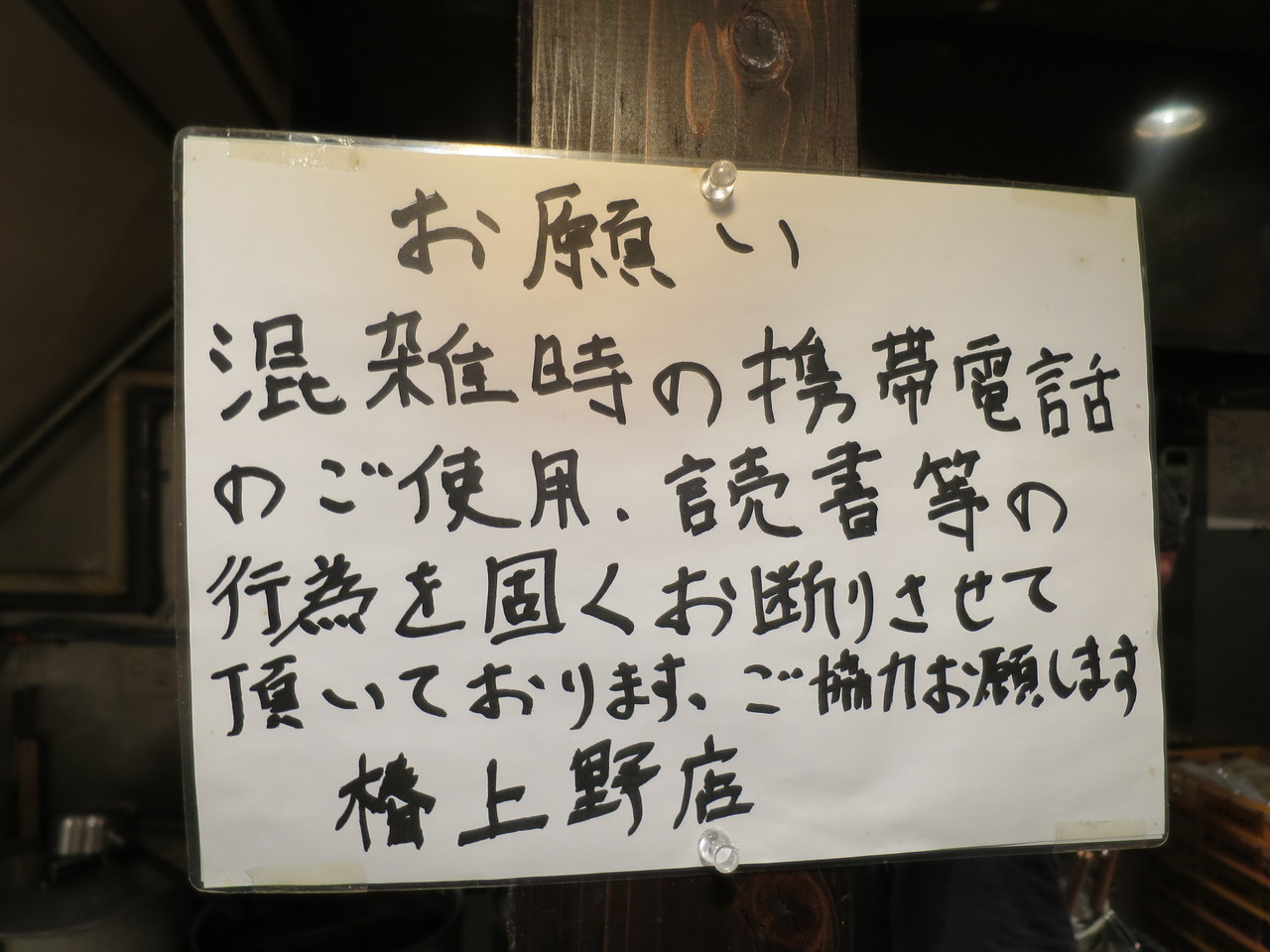 油そば 椿 上野 黒油そば ライス 小 楽しく飲んで食べましょう ﾀﾏﾆﾊｼﾘﾏｼｮｳ
