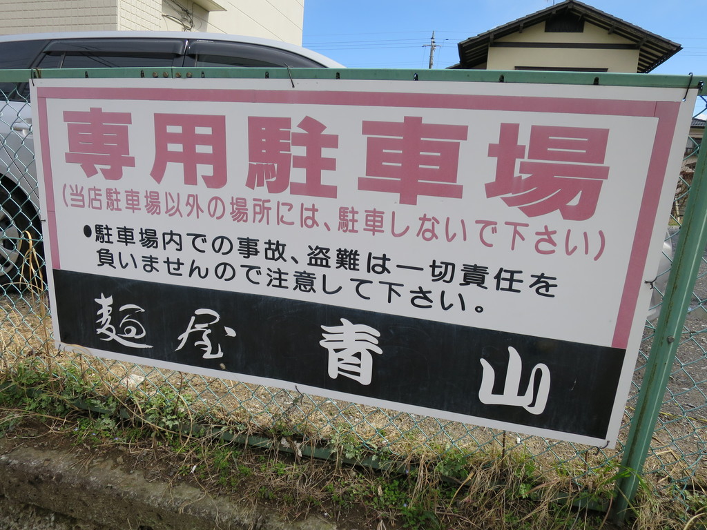 麺屋青山 本店 京成成田 ちゃーしゅーつけ麺 あっさり 楽しく飲んで食べましょう ﾀﾏﾆﾊｼﾘﾏｼｮｳ