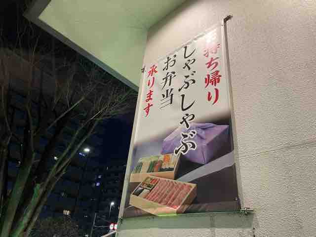 木曽路 南砂店 南砂町 お持ち帰りしゃぶしゃぶ 楽しく飲んで食べましょう タマニハシリマショウ 木曽路 南砂店 南砂町 お持ち帰りしゃぶしゃぶ 楽しく飲んで食べましょう タマニハシリマショウ
