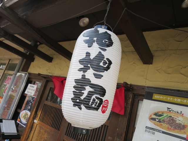 花さんしょう 若葉店 若葉 香辣牛スジ担担麺 ライス 楽しく飲んで食べましょう ﾀﾏﾆﾊｼﾘﾏｼｮｳ