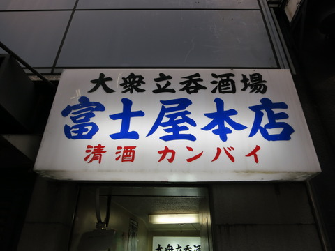 富士屋本店 (2)