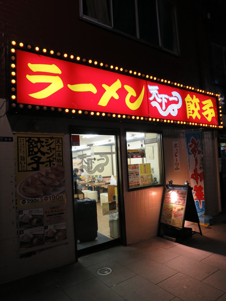 天下一 人形町店 人形町 ホンコンラーメン 楽しく飲んで食べましょう ﾀﾏﾆﾊｼﾘﾏｼｮｳ