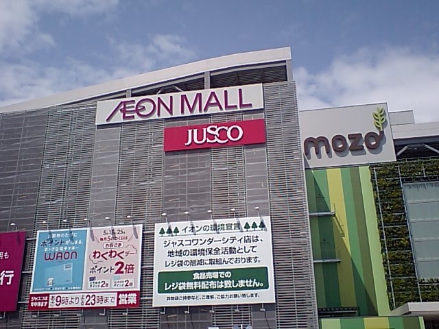モゾワンダーシティへ行く さしみぶろぐ