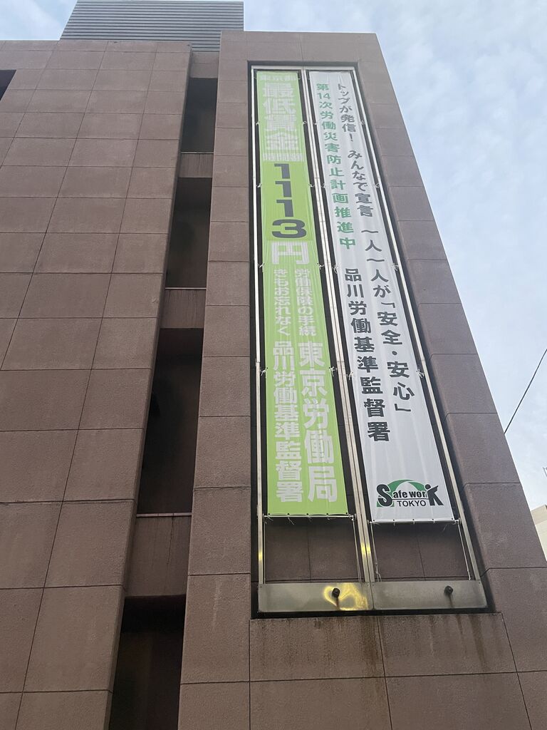 品川 労働 基準 監督 署