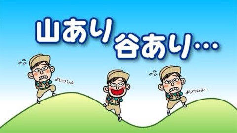 人生 山 あり 谷 あり 意味 プログラム ニュース 人生 山 あり 谷 あり 意味 プログラム ニュース