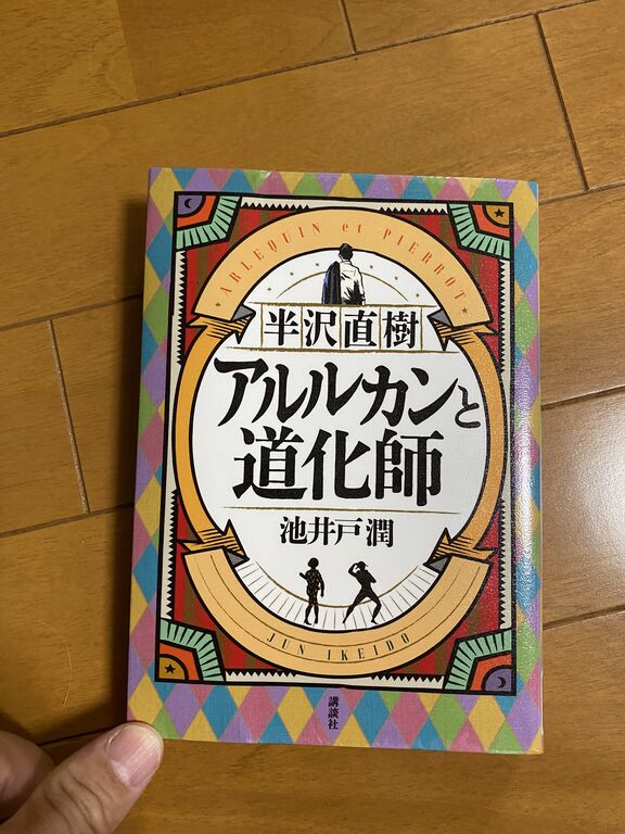 池井戸潤の新刊 アルルカンと道化師 半沢直樹の新刊バイ いろんな意味で いっぱいいっぱい 池井戸潤の新刊 アルルカンと道化師 半沢直樹の新刊バイ いろんな意味で いっぱいいっぱい