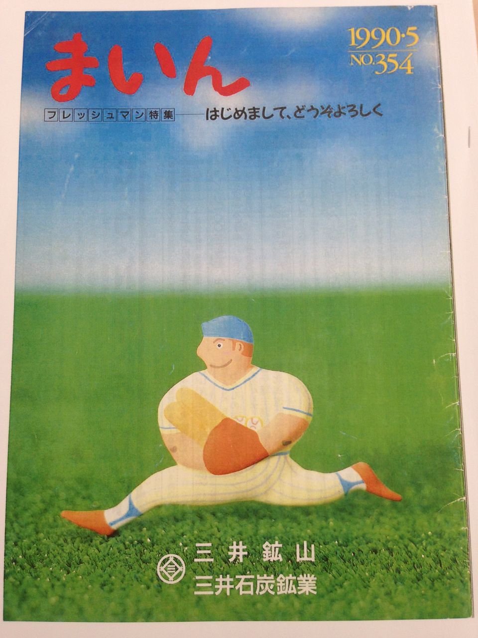 20歳の時に新入社員として紹介された三井鉱山時代の社内報があったんで いろんな意味で いっぱいいっぱい 20歳の時に新入社員として紹介された三井鉱山時代の社内報があったんで いろんな意味で いっぱいいっぱい