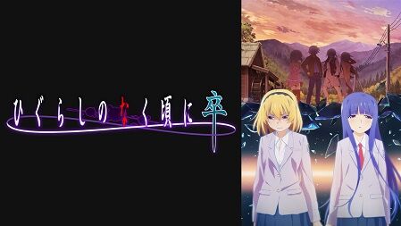 ひぐらしのなく頃に卒 今後の考察に賛否両論 ひぐらし 期待を裏切る展開を危惧 二次元三次元 ひぐらしのなく頃に卒 今後の考察に賛否両論 ひぐらし 期待を裏切る展開を危惧 二次元三次元