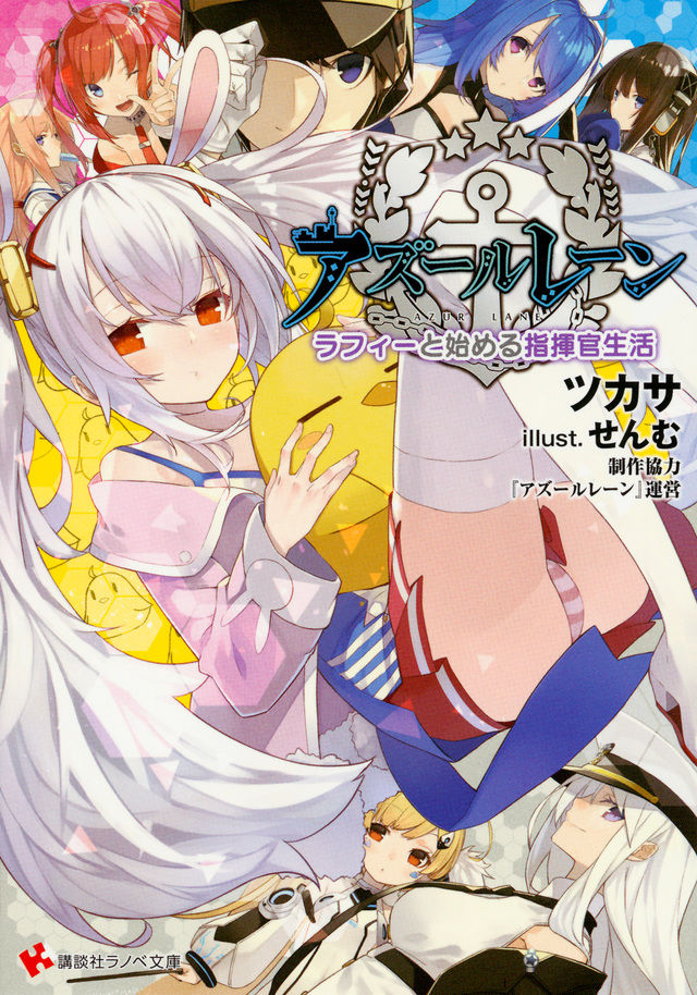 アズールレーン まとめ 二次元三次元